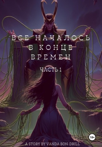 Все началось в конце времен. 