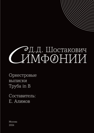 Симфонии. Оркестровые выписки. Труба in B. Дмитрий Шостакович