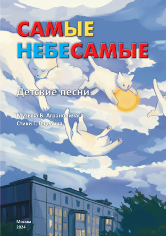 Самые Небесамые. Детские песни. Герман Гецевич