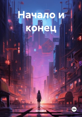 Олеся Л. Начало и конец