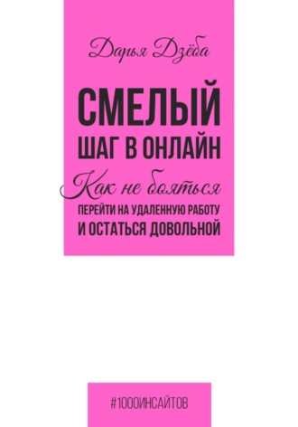 Дарья Дзёба. Смелый шаг в онлайн. Как не бояться перейти на удаленную работу и остаться довольной
