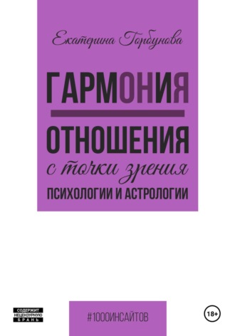 Екатерина Горбунова. ГармОНиЯ. Отношения с точки зрения психологии и астрологии