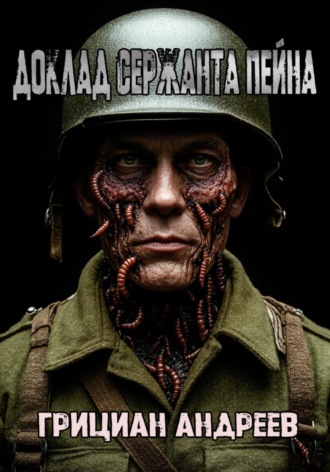 Грициан Андреев. Доклад сержанта Пейна
