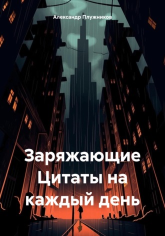 Александр Валерьевич Плужников. Заряжающие Цитаты на каждый день