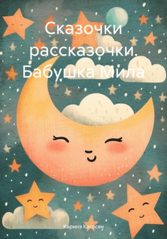 Каринэ Кагосян. Сказочки рассказочки. Бабушка Мила