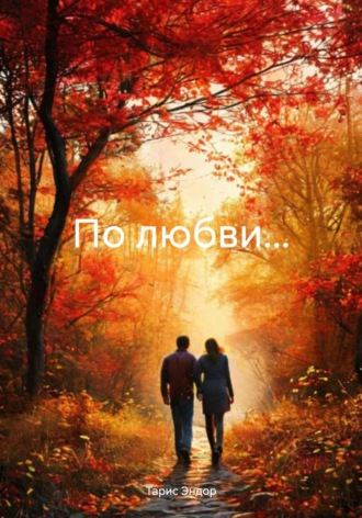 Тарис Эндор. По любви…