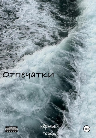 Максим Рассказов. Отпечатки