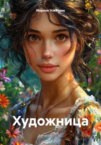 Художница. 