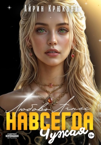 Айрин Крюкова. Навсегда чужая.Любовь Агнес