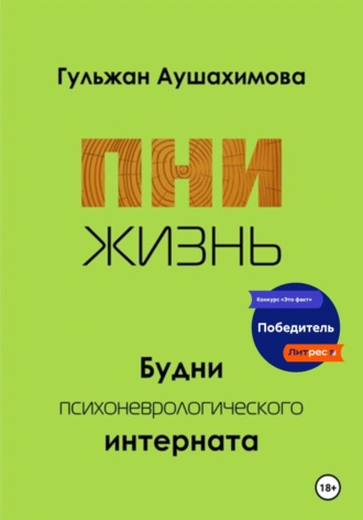 ПНИ. Жизнь. Гульжан Аушахимова