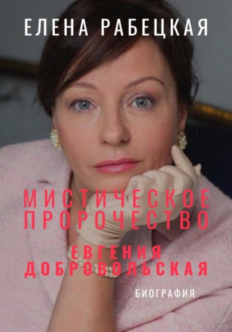 Елена Рабецкая. Мистическое пророчество. Евгения Добровольская