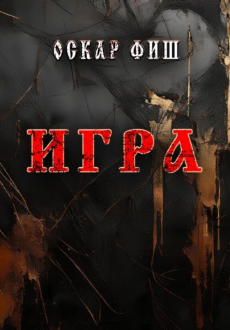 Оскар Фиш. Игра