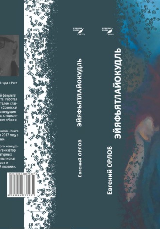 Евгений Фридрихович Орлов. Эйяфьятлайокудль