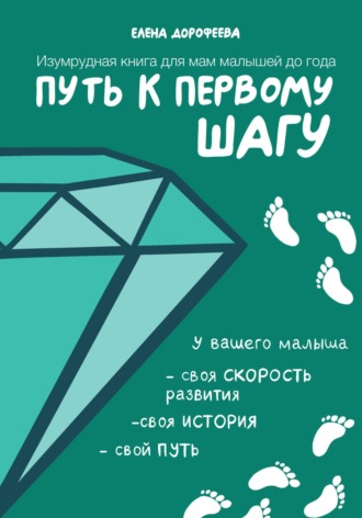 Елена Дорофеева. Путь к первому шагу. Изумрудная книга для мам малышей до года