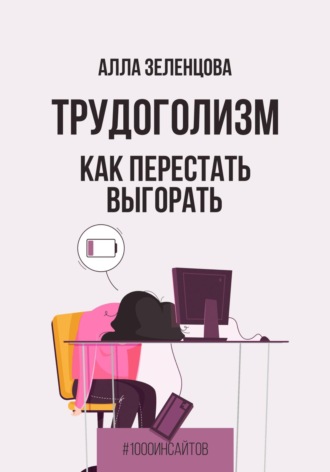 Алла Зеленцова. Трудоголизм. Как перестать выгорать