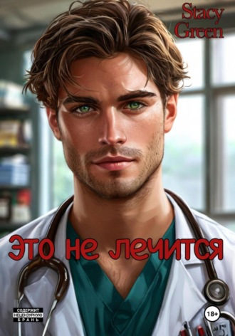 Стейси Грин. Это не лечится