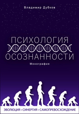 Владимир Дубков. Психология осознанности