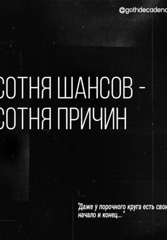 Диана Дмитриевна Терехова. Сотня шансов – сотня причин