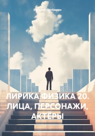 Евгений Леонидович Потёмкин. ЛИРИКА ФИЗИКА 20. ЛИЦА, ПЕРСОНАЖИ, АКТЁРЫ