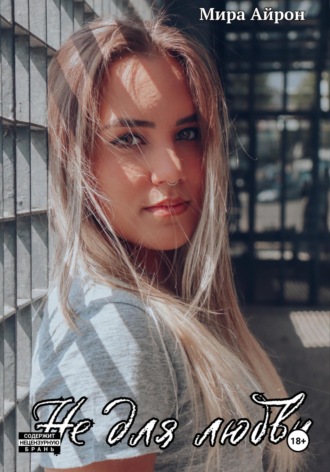 Не для любви. 