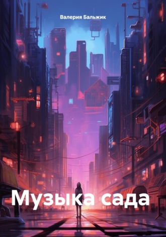 Валерия Владимировна Бальжик. Музыка сада
