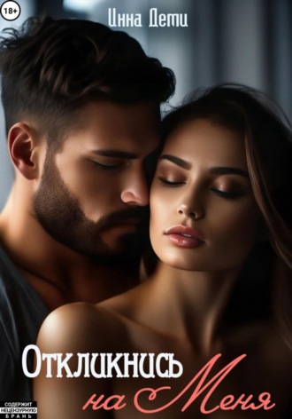 Откликнись на меня. 