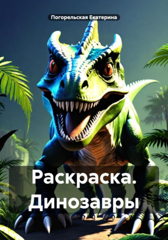 Раскраска. Динозавры. 