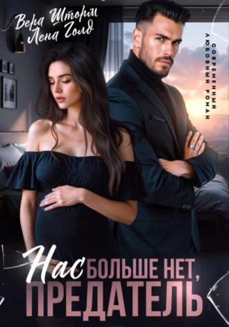 Лена Голд. Нас больше нет, предатель