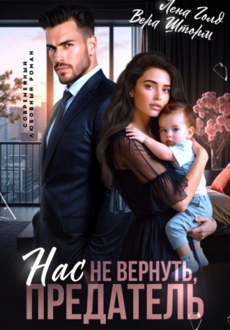 Лена Голд. Нас не вернуть, предатель