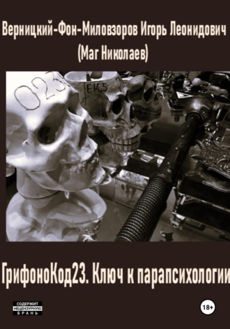 Игорь Леонидович Верницкий-Фон-Миловзоров (Маг Николаев). ГрифоноКод 23. Ключ к парапсихологии