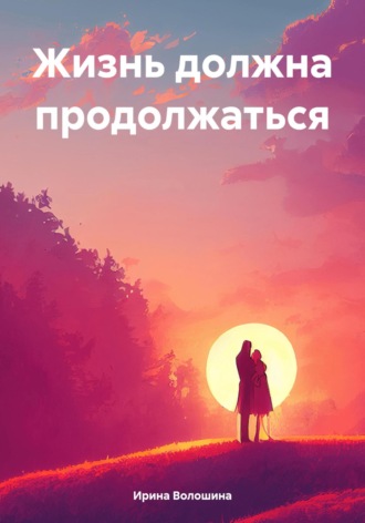 Ирина Анатольевна Волошина. Жизнь должна продолжаться