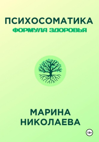 Марина Викторовна Николаева. Психосоматика – Формула Здоровья