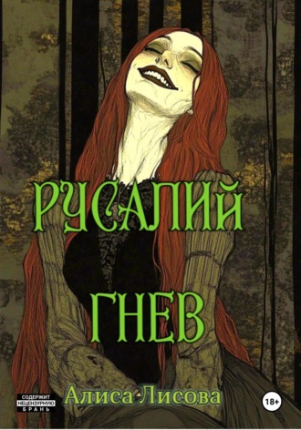 Русалий гнев. Алиса Лисова