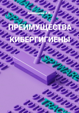 Алексей Аменицкий. ПРЕИМУЩЕСТВА КИБЕРГИГИЕНЫ