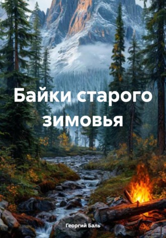 Георгий Павлович Баль. Байки старого зимовья