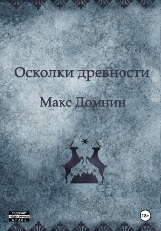 Макс Домнин. Осколки древности