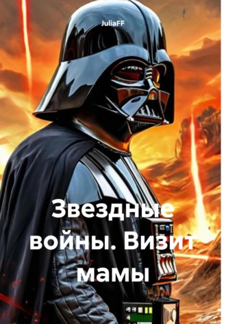 JuliaFF. Звездные войны. Визит мамы