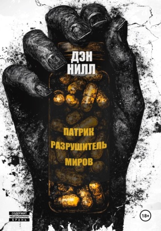Дэн Нилл. Патрик Разрушитель Миров