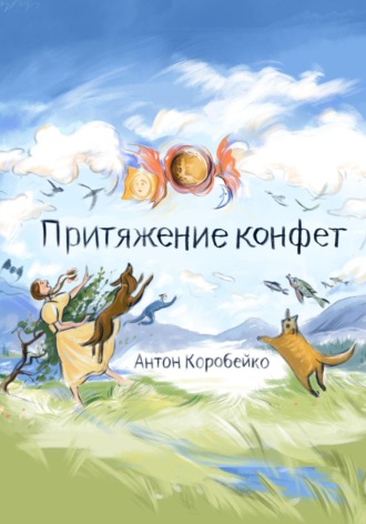Антон Коробейко. Притяжение конфет