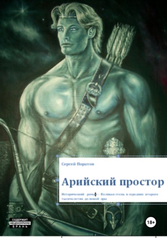 Сергей Поратов. Арийский простор