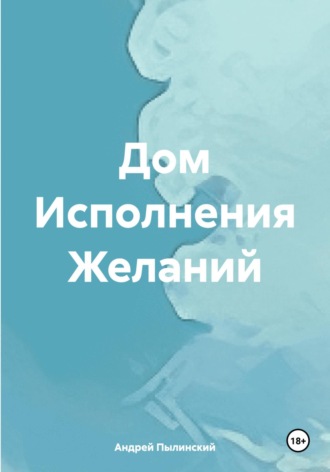 Дом Исполнения Желаний. 
