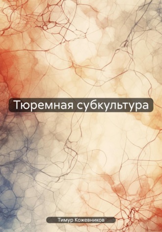 Тюремная субкультура. Тимур Серафимович Кожевников