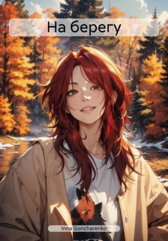 Inna Goncharenko. На берегу
