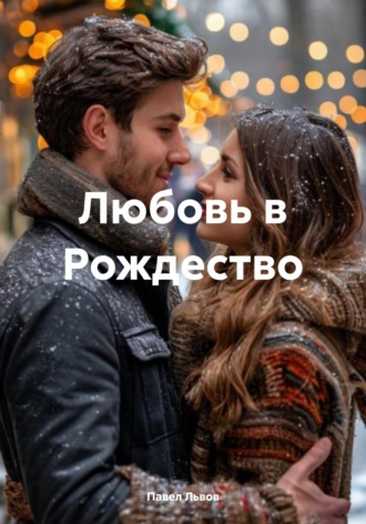 Павел Львов. Любовь в Рождество