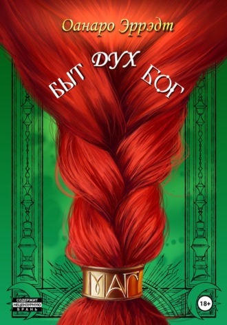 Оанаро Эррэдт. Быт, Дух, Бог=Маг