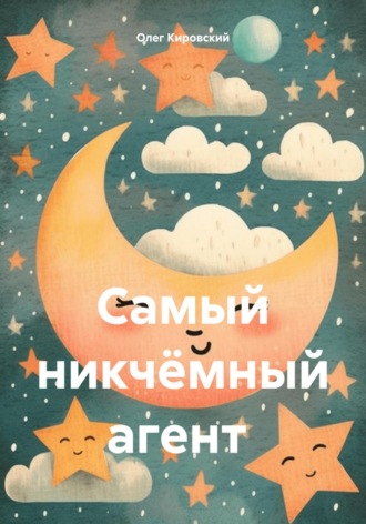 Олег Кировский. Самый никчёмный агент