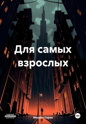 Михаил Сирин. Для самых взрослых