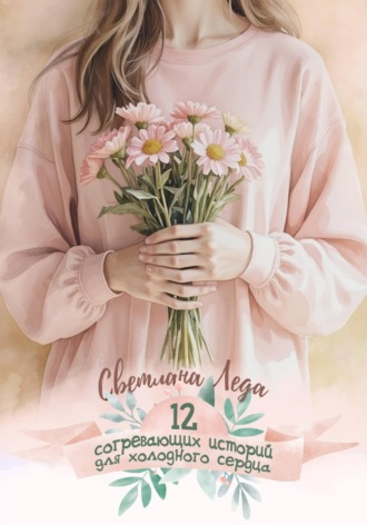 Светлана Леда. 12 согревающих историй для холодного сердца