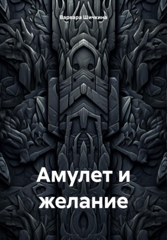 Варвара Александровна Шичкина. Амулет и желание