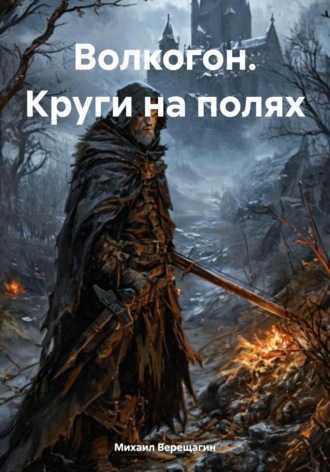 Михаил Верещагин. Волкогон. Круги на полях